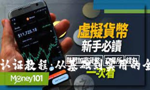 tpWallet认证教程：从基础到实用的全方位指南