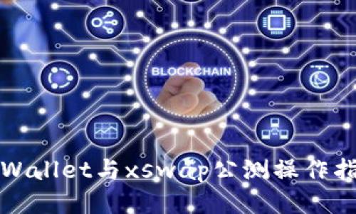 tpWallet与xswap公测操作指南