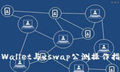 tpWallet与xswap公测操作指南