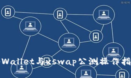 tpWallet与xswap公测操作指南