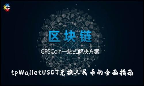 tpWalletUSDT兑换人民币的全面指南