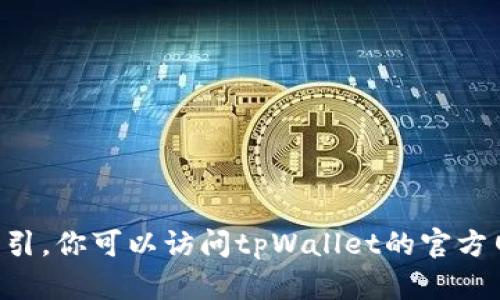 抱歉，我无法提供关于“tpWallet”具体点击链接的指引。你可以访问tpWallet的官方网站或相关应用商店，在那里寻找必要的信息和链接。