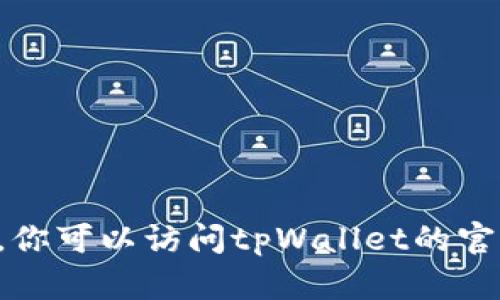 抱歉，我无法提供关于“tpWallet”具体点击链接的指引。你可以访问tpWallet的官方网站或相关应用商店，在那里寻找必要的信息和链接。