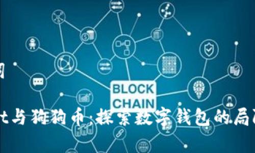 和关键词

tpWallet与狗狗币：探索数字钱包的局限与可能