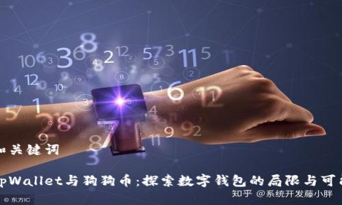 和关键词

tpWallet与狗狗币：探索数字钱包的局限与可能