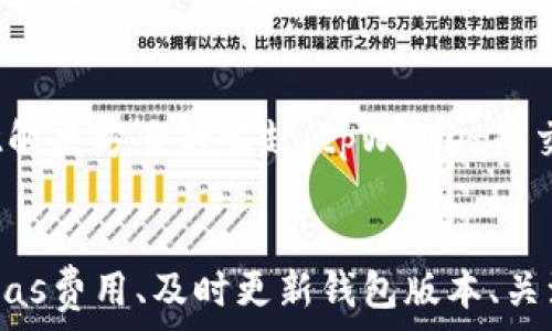   
tpWallet薄饼一直卡在批准

关键词  
guanjianci  
区块链, tpWallet, 智能合约

---

引言
在近年来，数字货币和区块链技术的迅猛发展中，众多钱包和交易平台相继出现，tpWallet就是其中之一。由于其便捷性和安全性，tpWallet获得了许多用户的喜爱。然而，一些用户在使用tpWallet的过程中，常常遇到“薄饼一直卡在批准”的问题。这一现象给用户的交易体验带来了困扰，对此，我们将深入剖析这一问题的原因、解决方法以及背后的技术原理。

一、什么是tpWallet及其薄饼功能
tpWallet是一个基于区块链技术的数字货币钱包，支持多种加密货币的存储和转账。它的设计宗旨在于为用户提供一个安全、便捷的数字资产管理工具。而薄饼则是tpWallet中的一项特定功能，通常与智能合约的交易有关。用户可以通过薄饼进行代币的转移、交换等操作。

二、“薄饼一直卡在批准”的原因分析
当用户在tpWallet中执行某一交易时，如果遇到薄饼功能卡在批准的状态，通常是由于以下几方面的原因：
1. **网络拥堵**：区块链交易是通过网络节点传播的，当网络中同时发生大量交易时，交易确认时间会出现延迟，导致用户的交易长时间无法完成。
2. **Gas费用不足**：在以太坊等区块链上，交易需支付一定的Gas费用。如果用户设置的Gas费用过低，矿工可能不会优先处理这些交易，从而导致交易卡在批准环节。
3. **智能合约问题**：有些交易需要通过智能合约进行，若智能合约存在问题或不成熟，可能导致交易无法正常执行。
4. **钱包版本问题**：不同版本的tpWallet可能存在bug或不兼容的问题，导致功能失常。
了解了这些原因后，用户在面对“薄饼一直卡在批准”的情况时，可以更好地判断问题的根源，从而针对性地进行解决。

三、解决“薄饼一直卡在批准”的方法
对于用户遇到的这一问题，以下是一些可能的解决方案：
1. **调整Gas费用**：用户可以在钱包中手动修改Gas费用，选择较高的Gas费率以优先处理自己的交易。这一点尤其在网络拥堵时尤为重要。
2. **检查网络状态**：用户应关注区块链的网络状态，选择在网络较为畅通时进行交易，避免在高峰期进行交易操作。
3. **更新钱包版本**：定期更新tpWallet至最新版本，以确保获取bug修复及新功能的支持。
4. **耐心等待**：有时网络本身的延迟并不会持久，不妨在交易提交后稍作等待，很多时候，交易最终会被确认。
5. **寻求技术支持**：如果以上方法仍然无法解决问题，用户可以向tpWallet的客服咨询，寻求专业的技术支持。

四、相关问题解析

问题一：如何选择合适的Gas费用？
Gas费用是区块链交易的一项重要部分，其决定了交易被确认的优先级。在选择Gas费用时，用户可参考当前网络的Gas价格走势。一般来说，用户可以通过区块链浏览器或钱包提供的Gas费估算工具获取相关信息。通常选择较高的Gas费用可以使交易更快完成，但若费用设置过高，用户则承担了不必要的成本。因此，合理选择Gas费用是每位用户需要掌握的技能。

问题二：智能合约的如何进行交易？
智能合约是自动执行的合约协议，能够在满足特定条件后自动执行。在tpWallet中，许多交易依赖于智能合约的执行，比如进行代币交换或质押。当用户发起交易请求时，智能合约会在区块链上进行审核和执行。在某些情况下，智能合约的设计可能导致交易流程不如预期顺利开展，用户需对此有一个充分的认识，尤其在交易前仔细审核相关合约的代码或使用工具对合约进行审计。

问题三：区块链网络拥堵如何影响交易？
区块链是一种去中心化的网络，其安全性和可靠性来源于各个节点的共同工作。网络拥堵通常是因为交易量激增，这导致节点在处理交易时产生瓶颈，确认时间增长。比如，在某些币价大幅波动的时刻，会有大量用户同时进行买卖操作。此外，区块链的设计决定了其带宽受限，因此提高网络的处理能力也成为了一个行业亟待解决的问题。

问题四：如何保持tpWallet的安全性？
在使用tpWallet进行数字货币交易时，用户需注意保持其钱包的安全性。用户应定期更换密码、启用二次验证以及备份私钥等，以防止因信息泄露导致资产损失。此外，避免在不明网络或设备上访问钱包，也可以有效防范黑客攻击。对于大额资产，建议将其存储在冷钱包中，而将小额资产存储在热钱包中以便日常使用。

问题五：未来tpWallet的发展趋势是怎样的？
随着区块链技术的进一步发展，tpWallet也在不断其功能，强化用户体验。未来，tpWallet可能会整合更多的金融服务，比如借贷、理财等，给用户提供更为全面的数字资产管理体验。同时，随着Layer 2解决方案的崛起，tpWallet的交易速度和效率也将得到提升。与此同时，tpWallet可能会加强其在安全性方面的投入，以确保用户资产的安全。

结论
tpWallet作为一种便捷的数字资产管理工具，其薄饼功能为用户提供了灵活的交易方式。然而，用户在使用过程中遇到的“薄饼一直卡在批准”问题，也提示我们在操作时需要更加谨慎。通过合理设置Gas费用、及时更新钱包版本、关注网络状况等措施，用户能够明显降低遭遇交易阻碍的风险。同时，保持对智能合约和区块链技术的了解，也将帮助用户提升交易效率和成功率。面对未来，tpWallet的发展方向和潜力也非常令人期待。