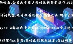   tpWallet薄饼一直卡在批准