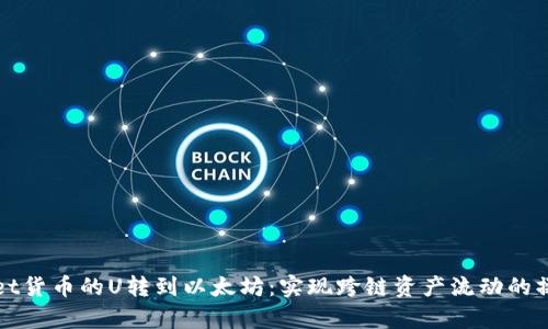 tpWallet货币的U转到以太坊：实现跨链资产流动的操作指南