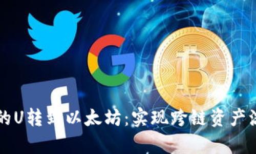 tpWallet货币的U转到以太坊：实现跨链资产流动的操作指南
