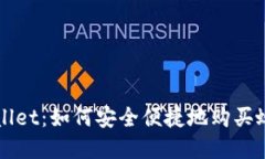 tpWallet：如何安全便捷地购