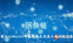 解决tpWallet市场界面无法显