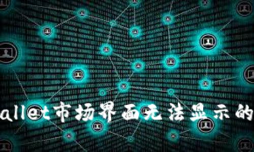 解决tpWallet市场界面无法显示的问题方法