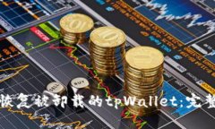 如何恢复被卸载的tpWalle