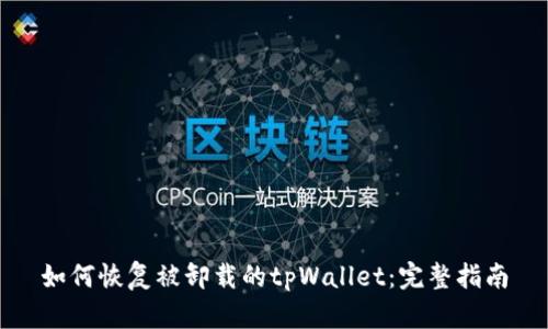 如何恢复被卸载的tpWallet：完整指南