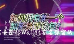 如何去除tpWallet签名弹窗的