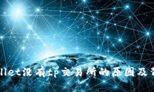 : tpWallet没有tp交易所的原因及背景分析