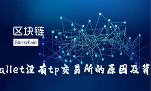 : tpWallet没有tp交易所的原因及背景分析