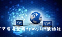 如何下载与使用tpWallet波场