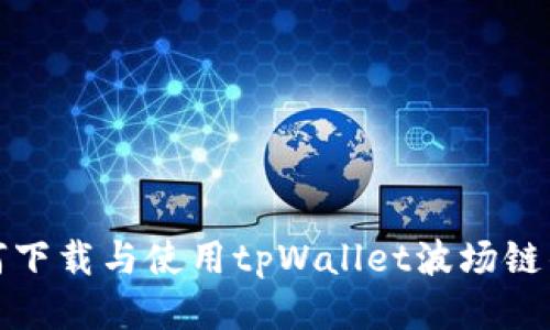 如何下载与使用tpWallet波场链钱包