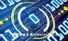  如何安全更换tpWallet助记