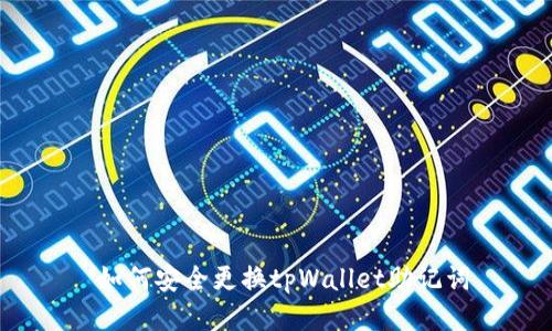  如何安全更换tpWallet助记词