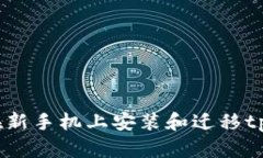  如何在新手机上安装和迁