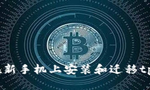  如何在新手机上安装和迁移tpWallet
