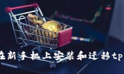 如何在新手机上安装和迁移tpWallet