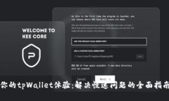 你的tpWallet体验：解决慢速