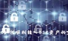 tpWallet如何顺利转入BSC资产