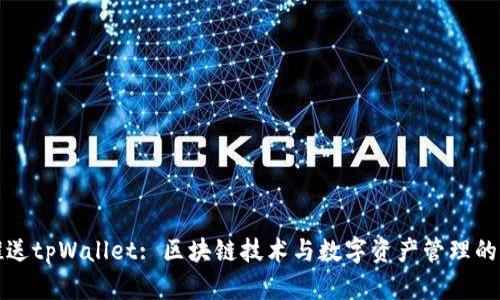 青龙推送tpWallet: 区块链技术与数字资产管理的新趋势