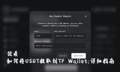 优质  如何将USDT提取到T
