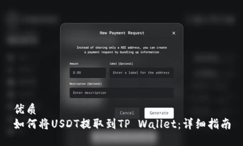 优质  
如何将USDT提取到TP Wallet：详细指南