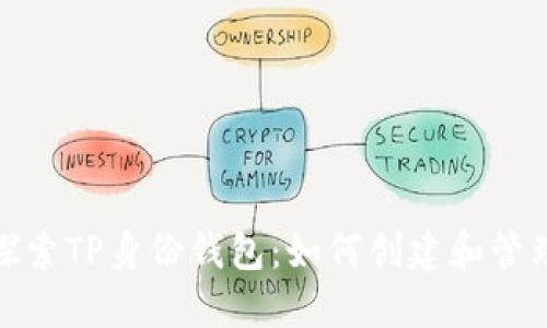 探索TP身份钱包：如何创建和管理