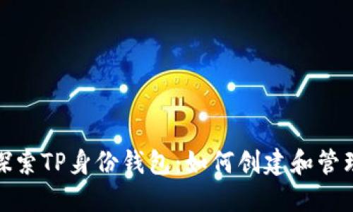 探索TP身份钱包：如何创建和管理