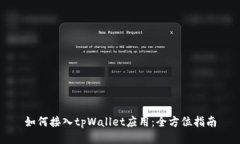 如何接入tpWallet应用：全方