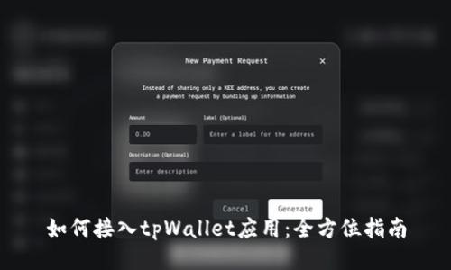 如何接入tpWallet应用：全方位指南