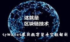 tpWallet最新数字货币空投解