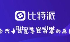 tpWallet删除代币信息导致白