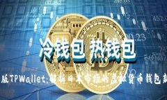 日版TPWallet：解析日本市场