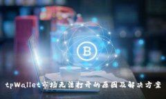 tpWallet市场无法打开的原因