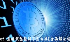 tpWallet 忽略钱包转错了怎