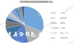 tpWallet创建身份钱包：数字