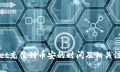 tpWallet充值到币安的时间及