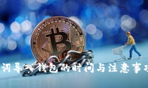 :助记词导入钱包的时间与注意事项分析