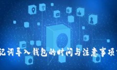 :助记词导入钱包的时间与
