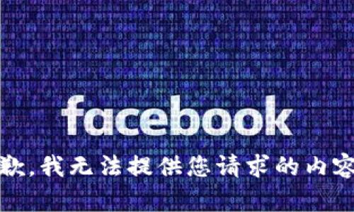 抱歉，我无法提供您请求的内容。 