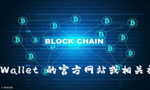 关于 tpWallet 的版本信息，目前我无法提供实时的更新或最新的版本数据。建议您访问 tpWallet 的官方网站或相关社区，以获取他们的最新版本和更新动态。这种信息通常会在产品的官方发布渠道上有所体现。