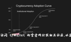 关于 tpWallet 的版本信息，