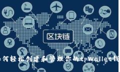 如何轻松创建和管理你的